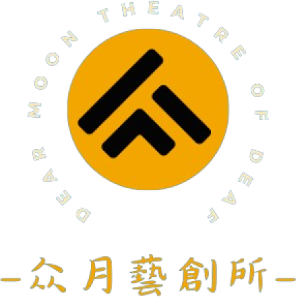 众月藝創所